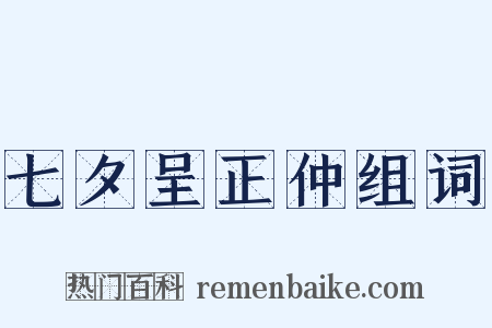 七夕呈正仲组词是什么意思的图片
